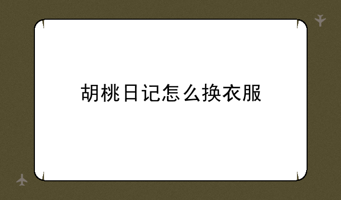 胡桃日记怎么换衣服