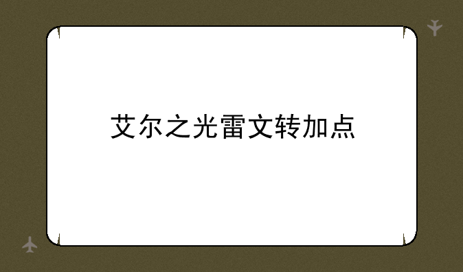 艾尔之光雷文转加点
