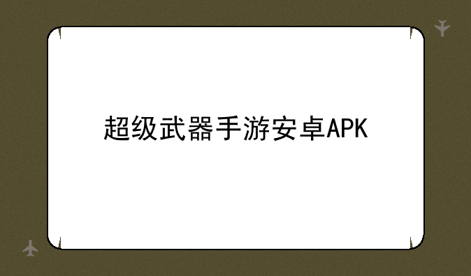 超级武器手游安卓APK