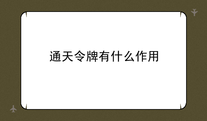 通天令牌有什么作用