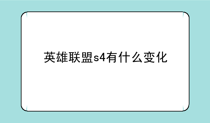 英雄联盟s4有什么变化