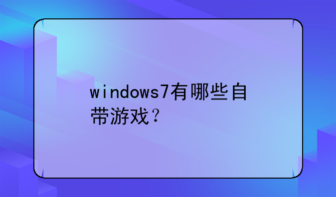 windows7有哪些自带游戏？