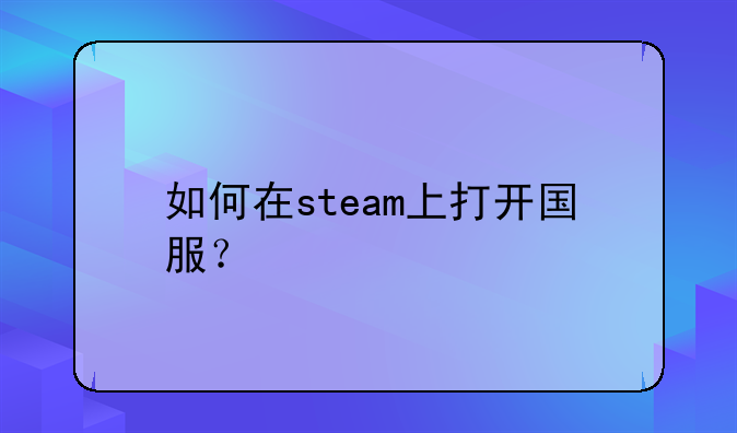 如何在steam上打开国服？