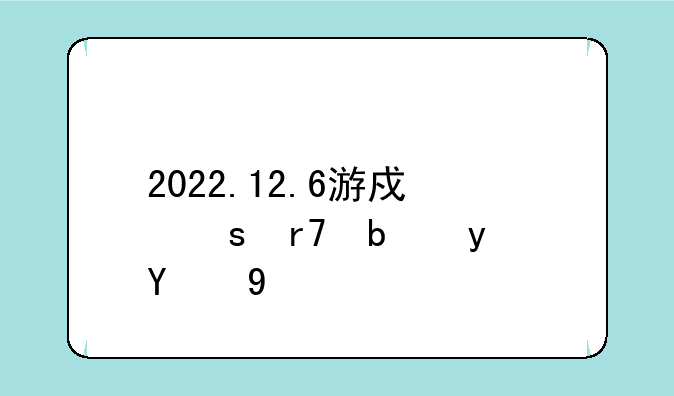 2022.12.6游戏停服是真的吗