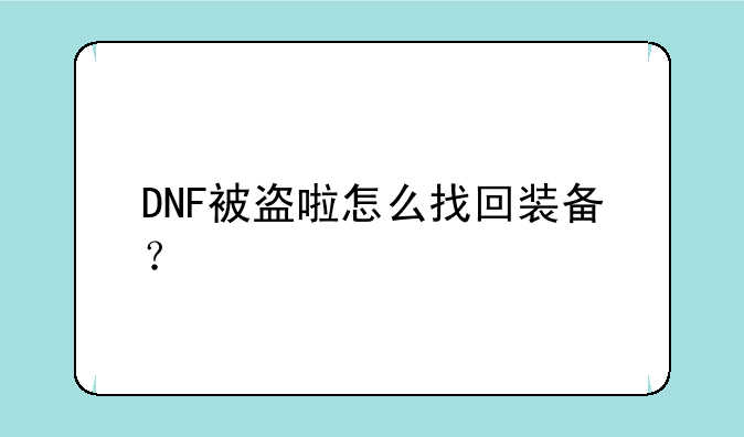 DNF被盗啦怎么找回装备？