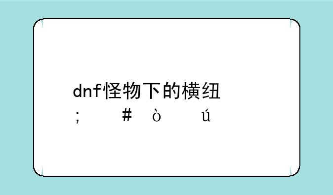dnf怪物下的横线怎么弄得