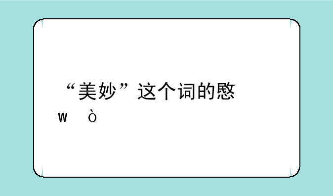 “美妙”这个词的意思？
