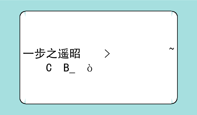 一步之遥是古典音乐吗？