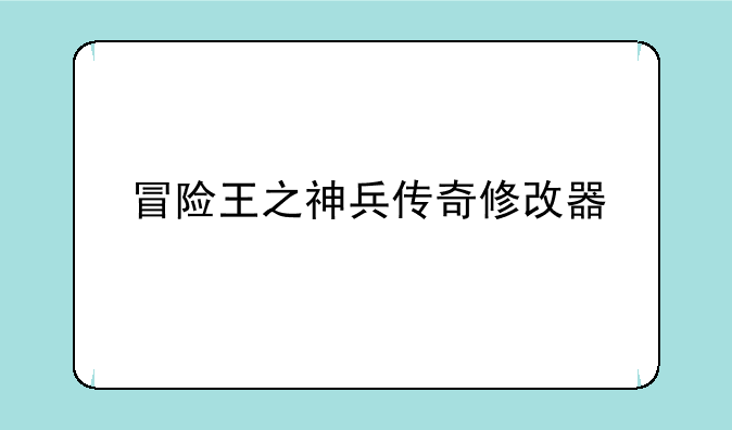 冒险王之神兵传奇修改器