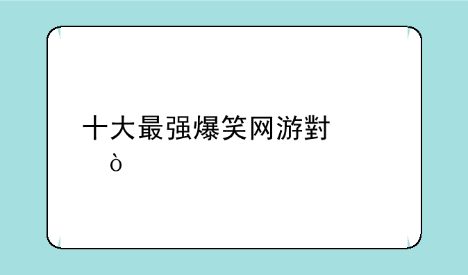 十大最强爆笑网游小说？