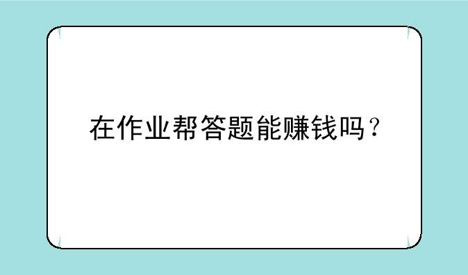 在作业帮答题能赚钱吗？