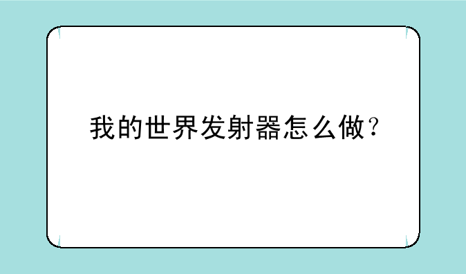 我的世界发射器怎么做？