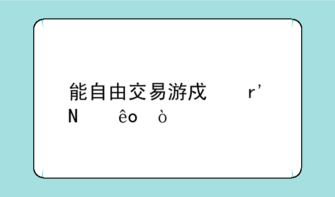能自由交易游戏有哪些？