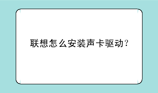 联想怎么安装声卡驱动？