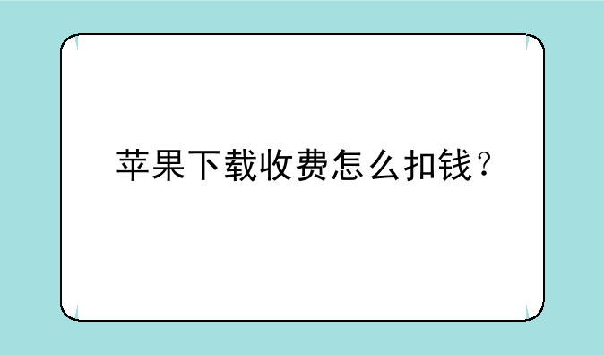 苹果下载收费怎么扣钱？