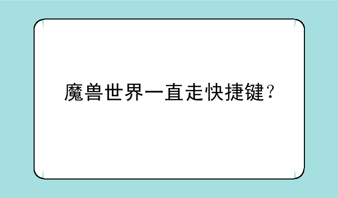 魔兽世界一直走快捷键？