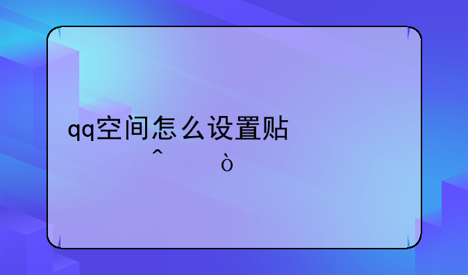 qq空间怎么设置贴心访问？