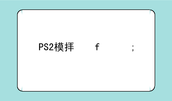 PS2模拟器怎样设置才不卡？