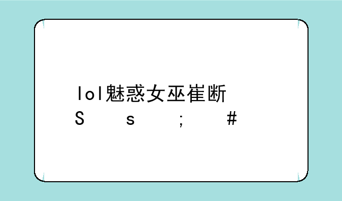 lol魅惑女巫崔斯塔娜怎么样