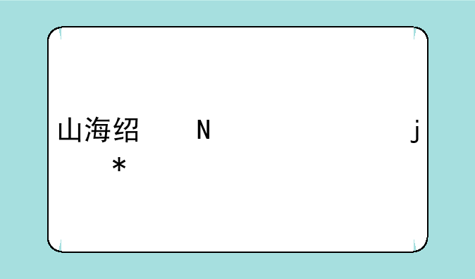 山海经哪一页的动物最丑？