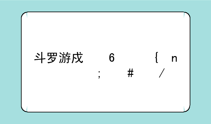 斗罗游戏千仞雪篇怎么下载