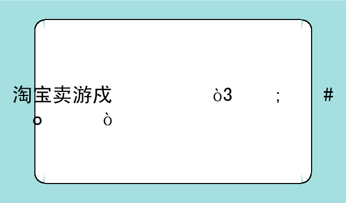 淘宝卖游戏币，怎么进货？