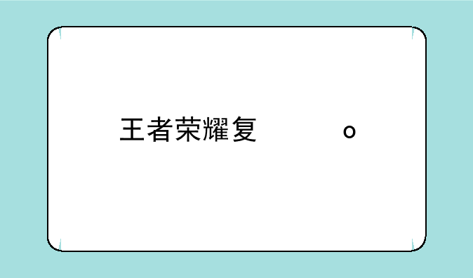王者荣耀夏洛特的获取方式