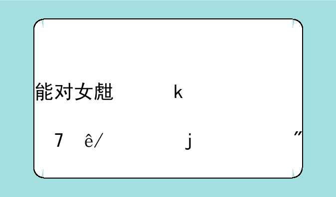 能对女生做那种事情的游戏