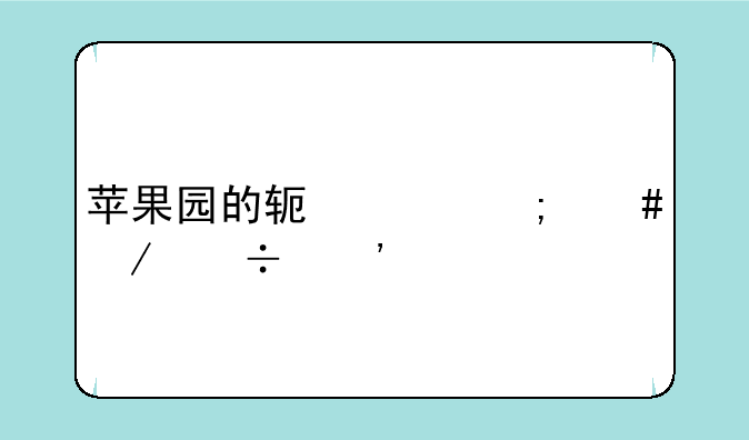 苹果园的软件怎么下载安装