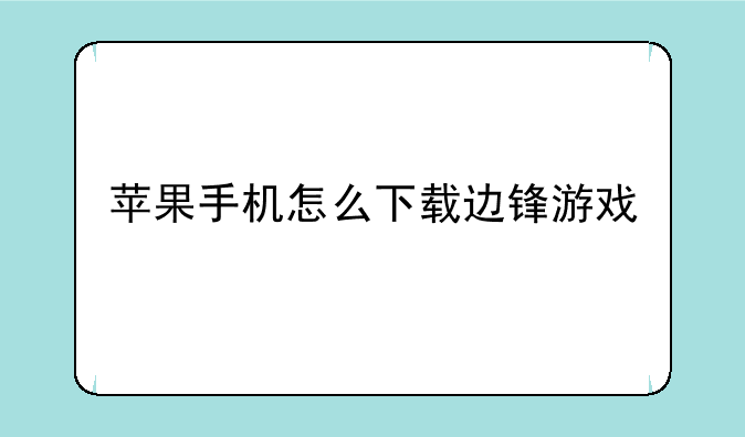 苹果手机怎么下载边锋游戏