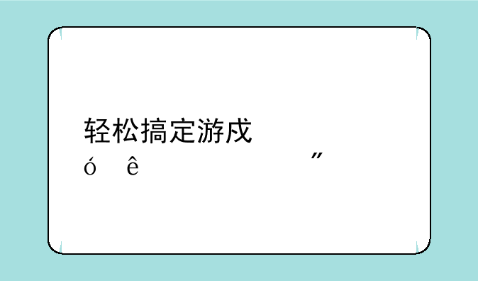 轻松搞定游戏充值人脸识别