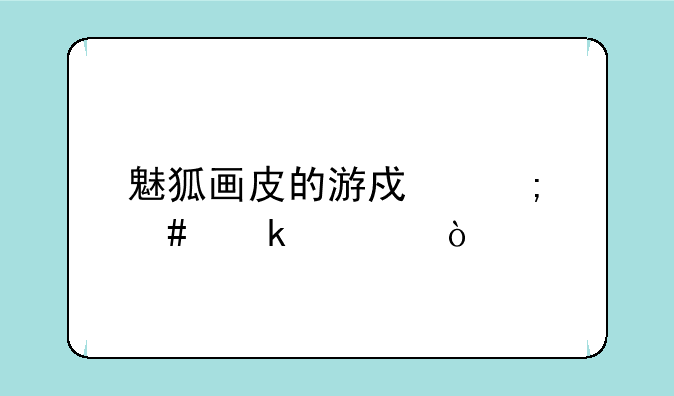 魅狐画皮的游戏怎么通过？