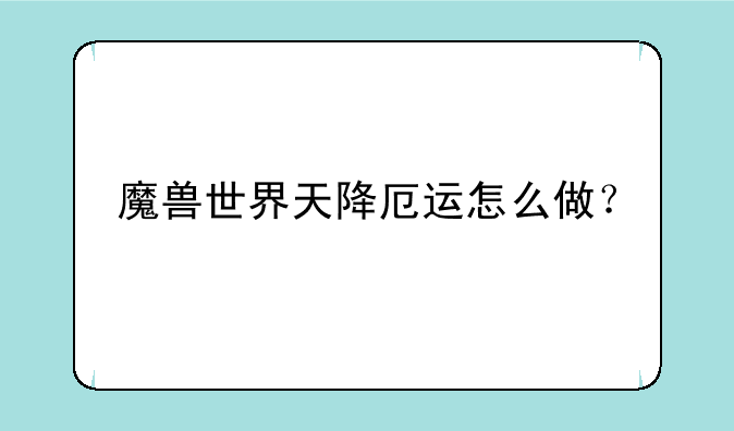 魔兽世界天降厄运怎么做？