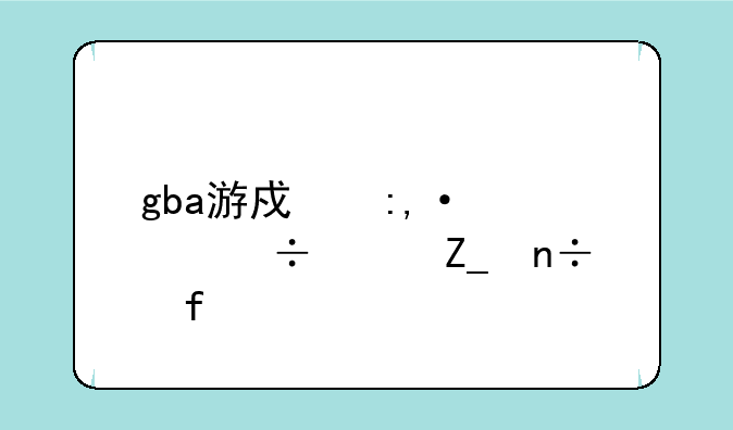gba游戏王-怪兽决斗国际版2的玩法