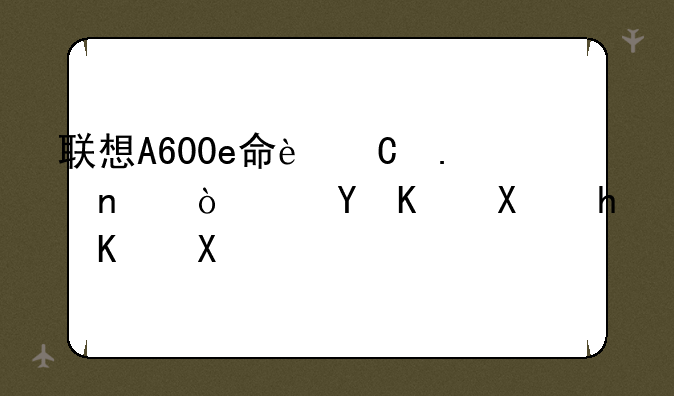 联想A600e命运英雄传进不去怎么办