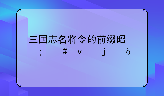 三国志名将令的前缀是怎么来的？