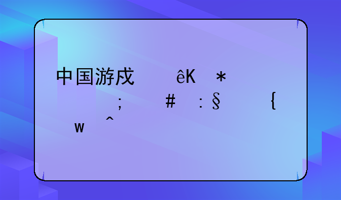 中国游戏互动中心怎么玩神话时代