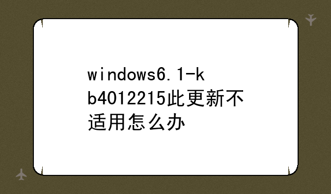windows6.1-kb4012215此更新不适用怎么办