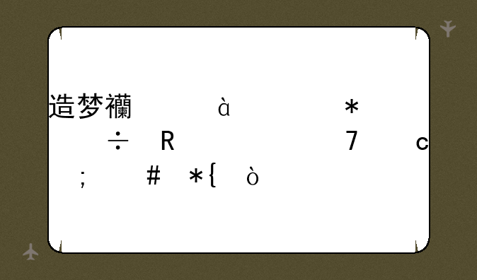 造梦西游3boss技能攻击不高怎么办？
