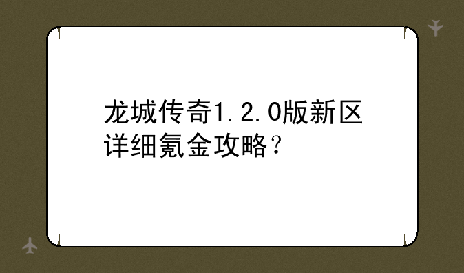 龙城传奇1.2.0版新区详细氪金攻略？