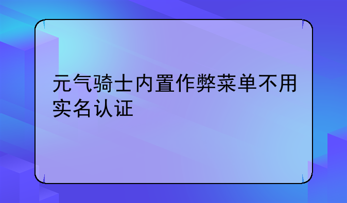 元气骑士内置作弊菜单不用实名认证