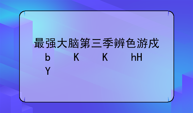 最强大脑第三季辨色游戏是什么意思