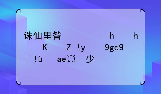 诛仙里星宿挑战使者的坐标是多少？