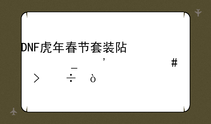 DNF虎年春节套装阿修罗选什么称号好？