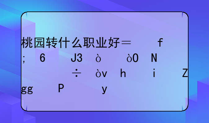 桃园转什么职业好？虎卫和强弓哪个好？我是非RMB玩家