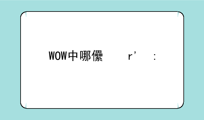 WOW中哪儿有接血色修道院的任务的，要详细人物