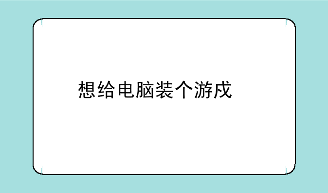 想给电脑装个游戏手柄,该怎么装?是否要装驱动程序?