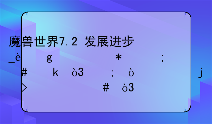魔兽世界7.2_发展进步_这个任务怎么做，与传说中的叶须交谈，没提示这