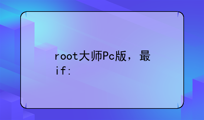 root大师Pc版，有没有