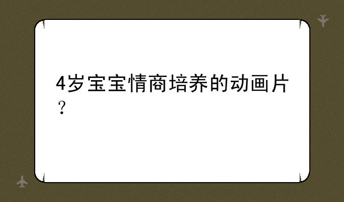4岁宝宝情商培养的动画片？